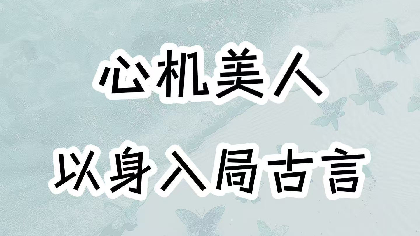 坚韧心机美人VS阴郁新帝，她以身入局，诞下嫡子后又死遁逃离