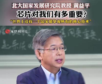 北京大学教授黄益平语出惊人：别管华为有多厉害，其实我们没掌握核心技术，他甚至还称