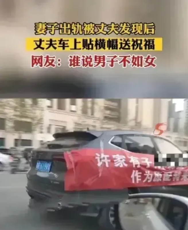 山东，一男子发现自己的妻子出轨了。他没有因此失去理智，而是在自己车上拉了一条横幅