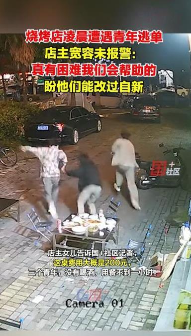 “还是太善良了！”5月25日，杭州一家烧烤店凌晨来了3个青年撸串，一顿酒足饭饱后