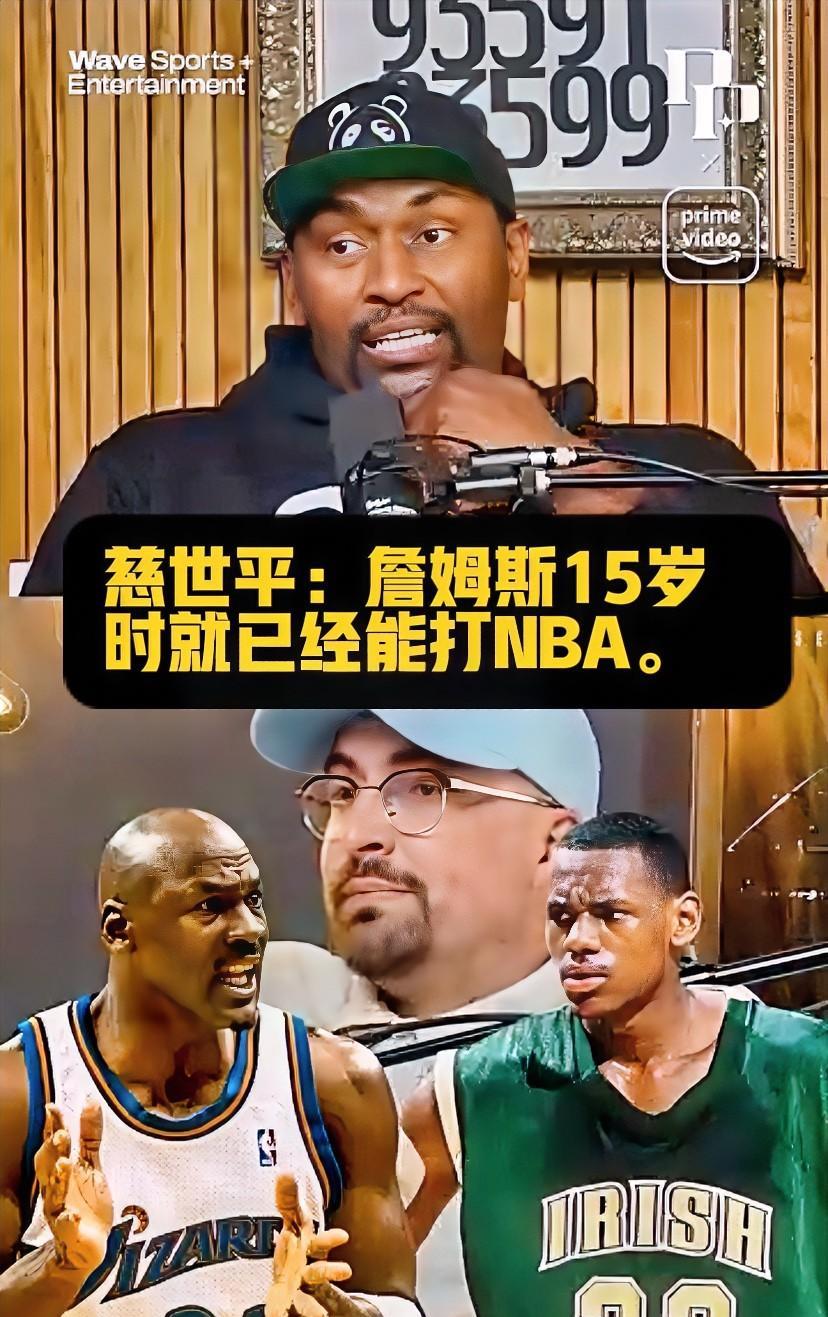 近日，慈世平在节目中表示，15岁的詹姆斯已具备NBA水平。这一说法令人震惊：如果