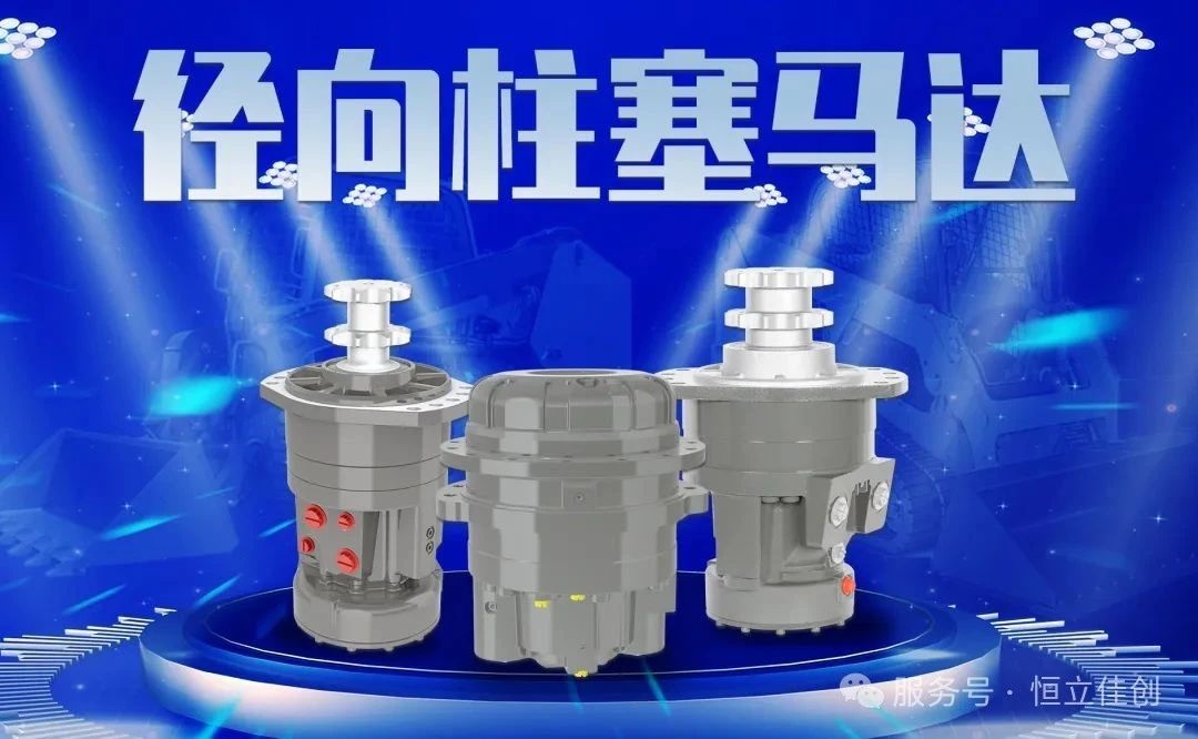 恒立佳创：径向柱塞马达，适配滑移装载机严苛工况