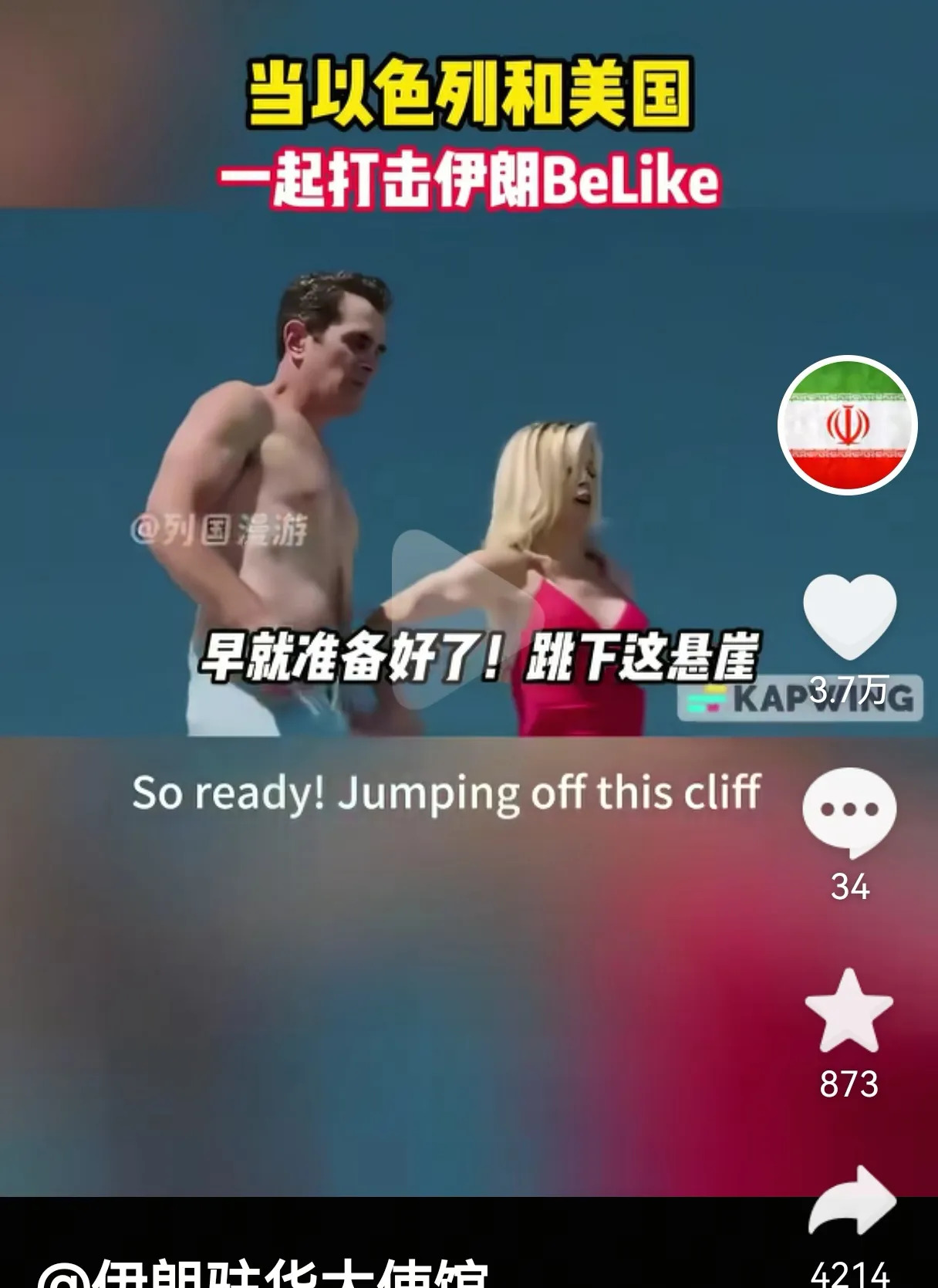 AI有保质期？快来围观伊朗整活儿！











万万没想到，伊朗大使馆