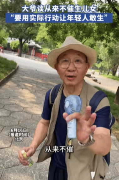 “这个大爷三观好正！”据海报新闻6月16日报道，北京一大爷谈“生儿育女”：咱们不