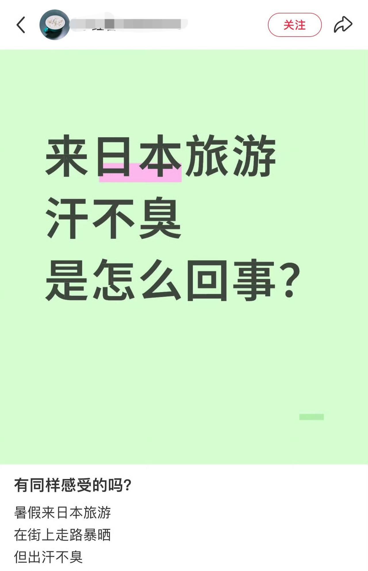 这名网友称：去了日本旅游，流出的汗都不臭了，是怎么回事？
消息来源：国内社交平台