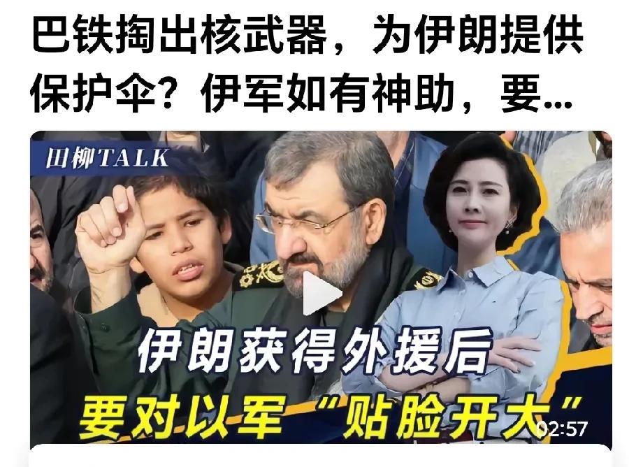 就凭巴基斯坦見伊朗危难出手。值的交往。
网曝：巴基斯坦在伊朗被以色列欺负的危难時
