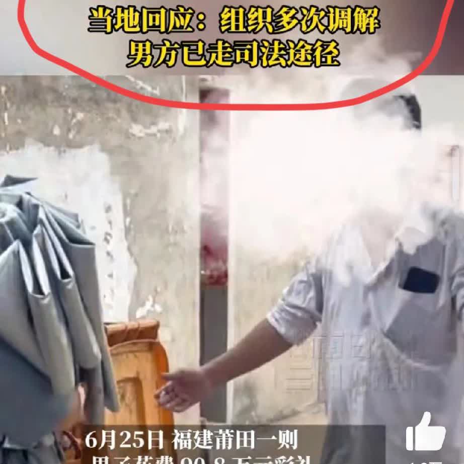 大无语事件！
福建莆田一男子花90.8万彩礼娶老婆，本以为迎来幸福生活，结果却