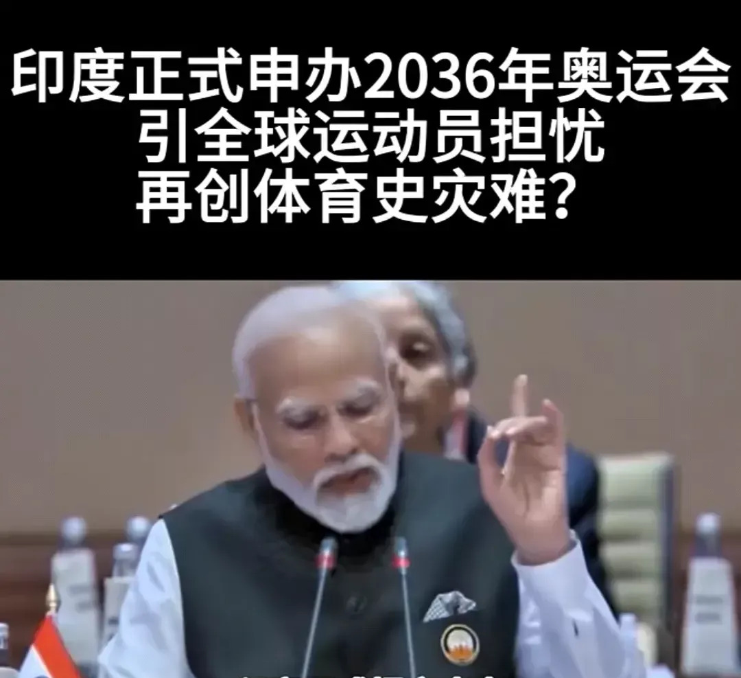 莫迪想办奥运会，大家觉得靠谱吗











印度申奥野心大，历史教训忘