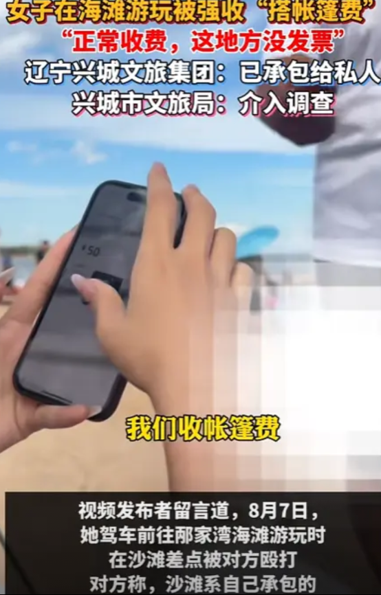 “胆子真大！”辽宁，女子去海滩玩，刚搭好帐篷，就走过来一男子，张口就要收50元。
