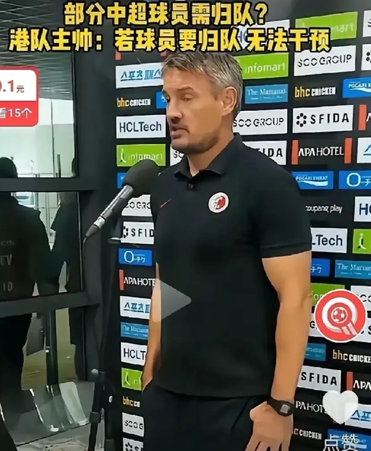 对突如其来的盘外招，香港队主帅表示很无奈：“部分中超球员被要求归队，按照规定无法