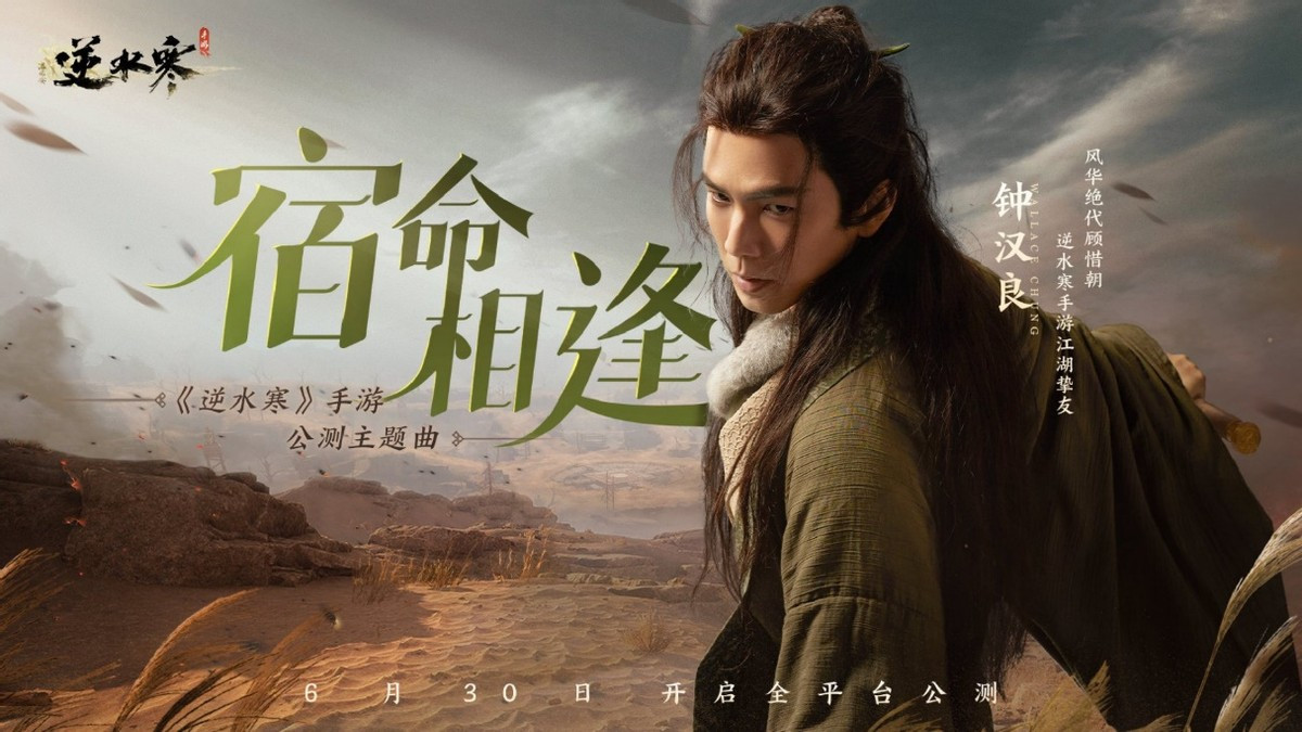 谁的江湖白月光？《逆水寒》手游宿命相逢版本再现，这次全球同行