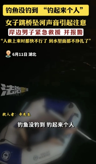 6月11日晚，湖北襄阳汉江大桥附近上演惊险一幕，一名女子疑因跳桥坠入江中，危急时