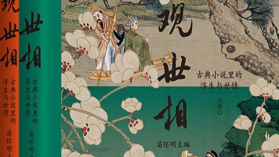 朱明霞、王文君：古典小说主题式解读的有益尝试—评苗怀明主编《观世相：古典小说里的浮生与世情》