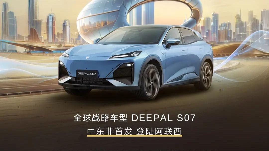 全球战略车型 DEEPAL S07，阿联酋正式上市