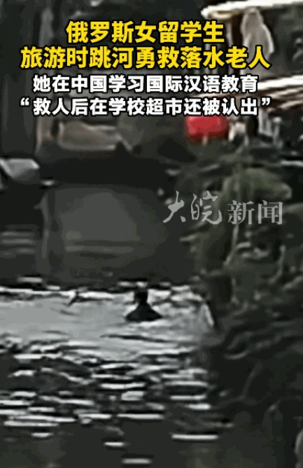 “中国永远欢迎你！”6月23日，浙江绍兴，俄罗斯女留学生在河边自拍时，突然发现有