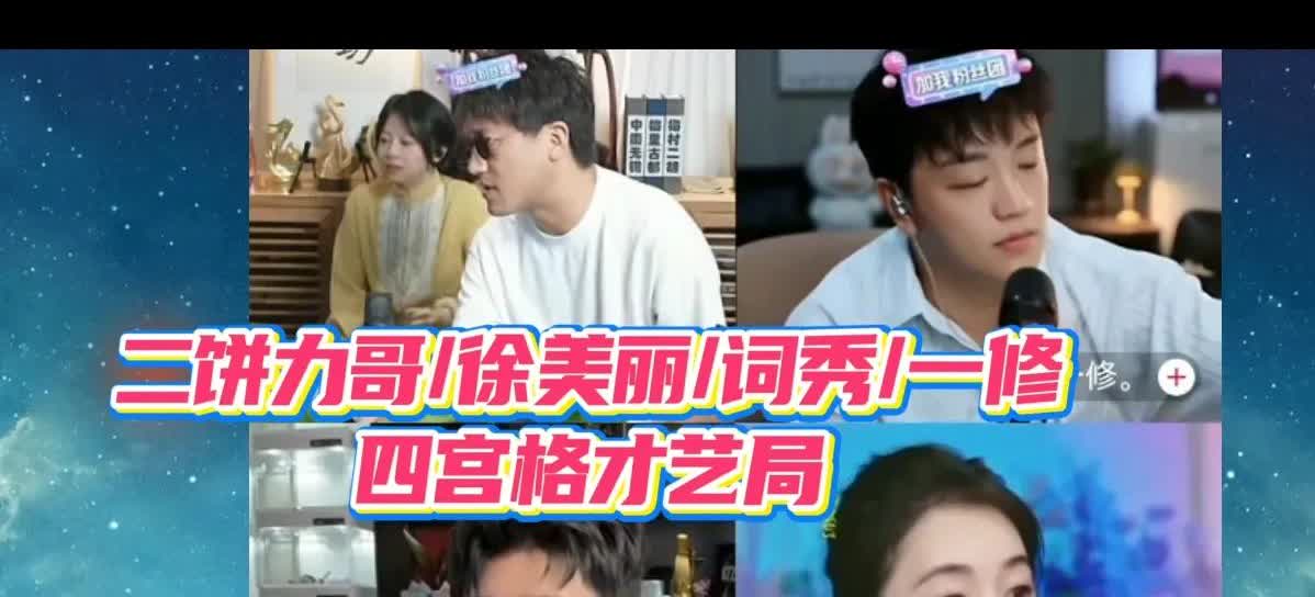 “饼”的眼里只有“媛”——6月23日晚，孙媛因事迟播，二饼力哥连麦一修、颜王词秀