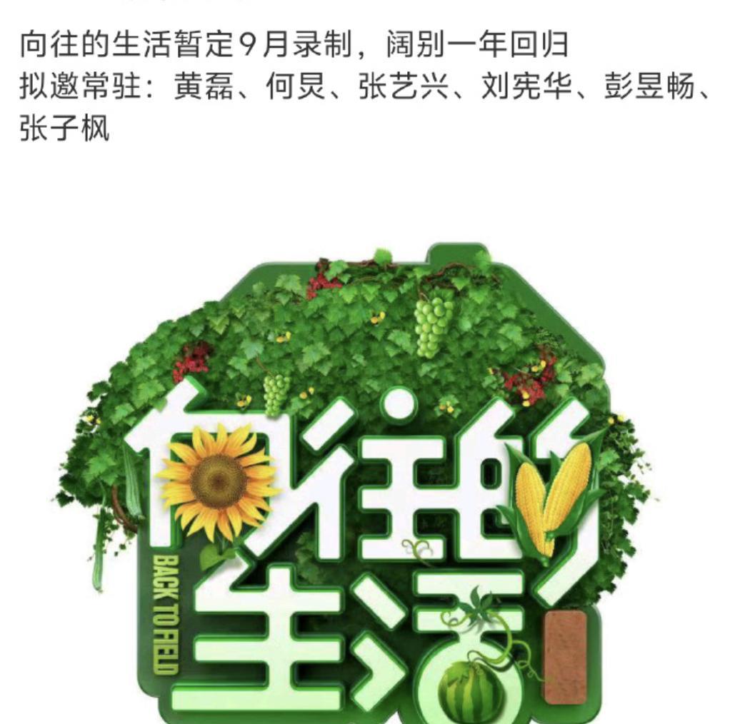 《向往的生活》要回来了？
还是原班人马黄磊、何炅、张艺兴、张子枫、刘宪华，彭昱畅