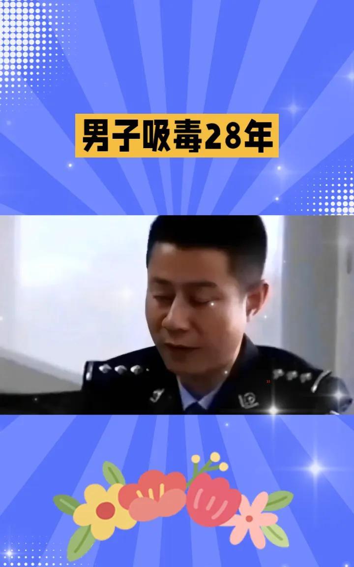 男子吸毒28年，从千万富翁变成菜市场保安，这一转变令人震惊。
男子吸毒28年，从