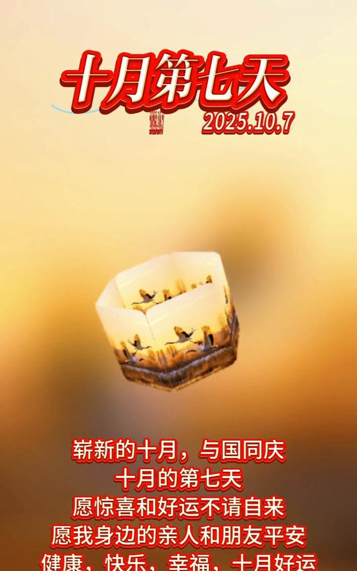 十月第七天。
崭新的十月，与国同庆。十月的第七天，愿惊喜和好运不请自来。愿我身边