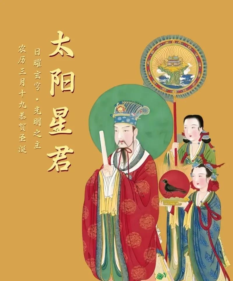 毫不怀疑你运气极佳！
你刷到今日农历三月十九太阳星君诞辰，太阳星君又称太阳公、太