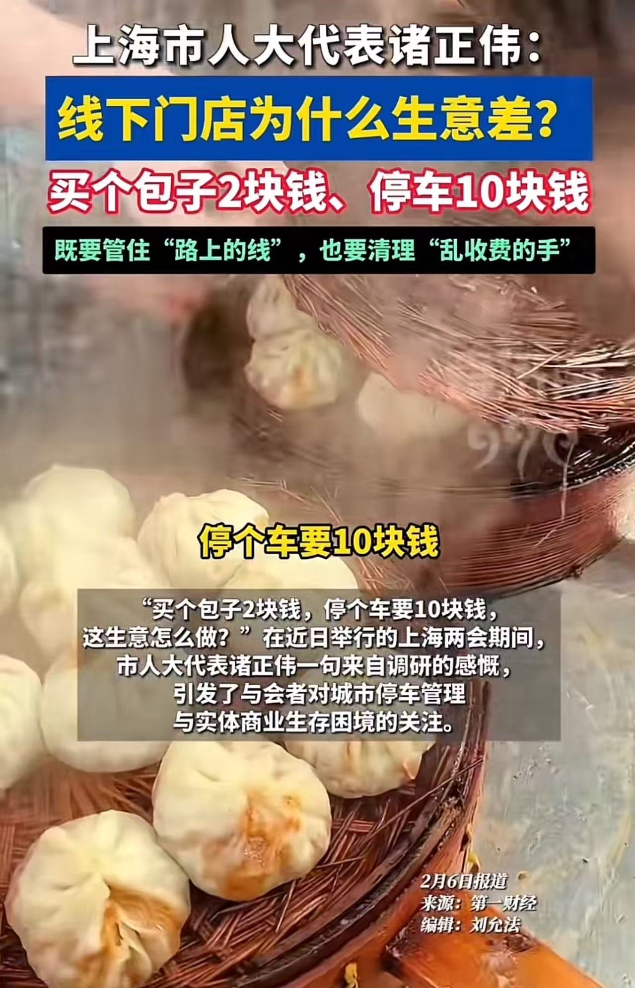 上海市人大代表诸正伟发声：“线下门店为什么生意差？买个包子2块钱，停车10块钱，