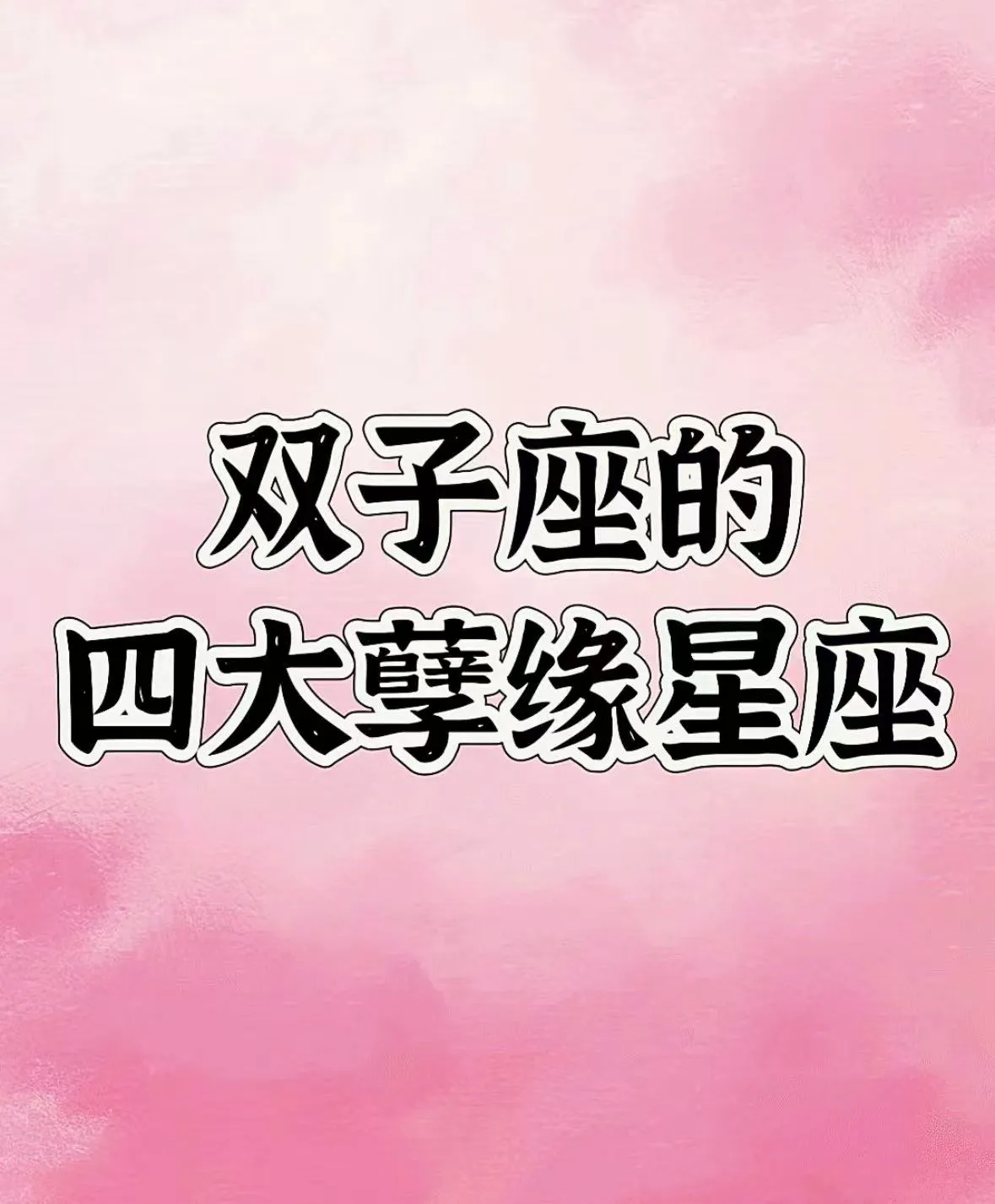 双子“虐恋”星座大揭秘：天蝎强占有、金牛难调和、天秤爱冷战、双鱼不同路，你中招了
