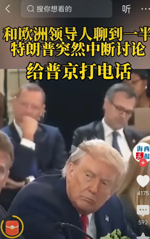 特朗普与欧洲八国领导人会谈中途，跑去给普京打电话，他八国领导人晾在一边，冯德莱恩
