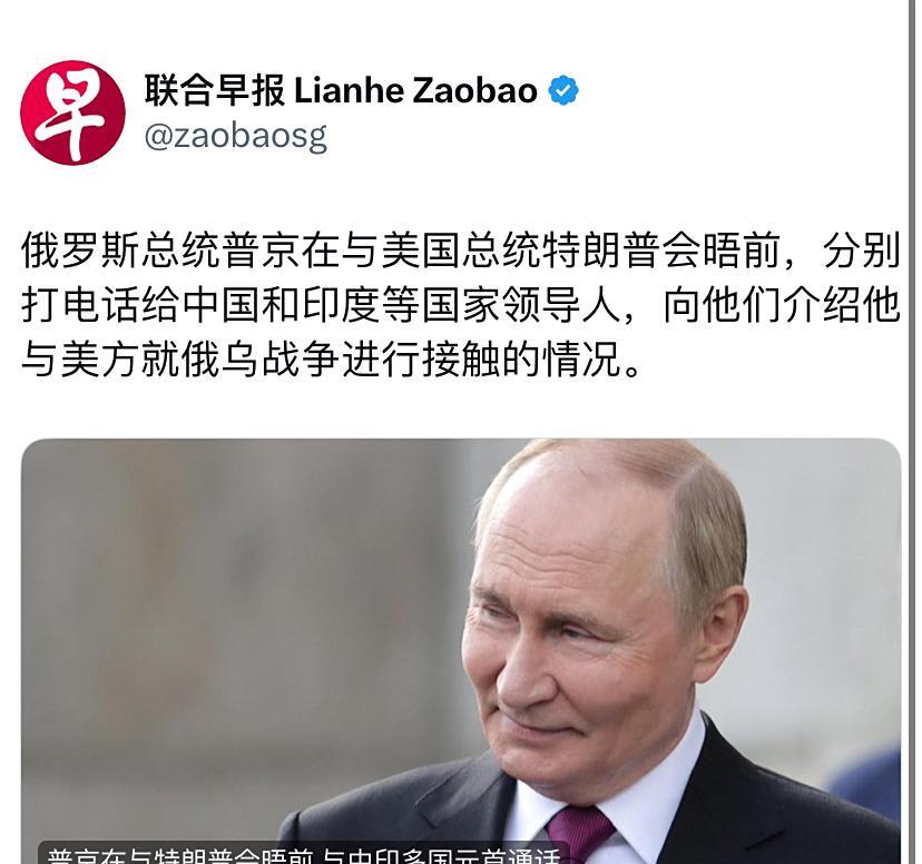 联合早报今天报道：“俄罗斯总统普京在与美国总统特朗普会晤前，分别打电话给中国和印