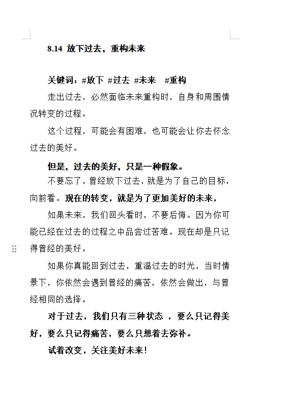 8.14 放下过去，重构未来