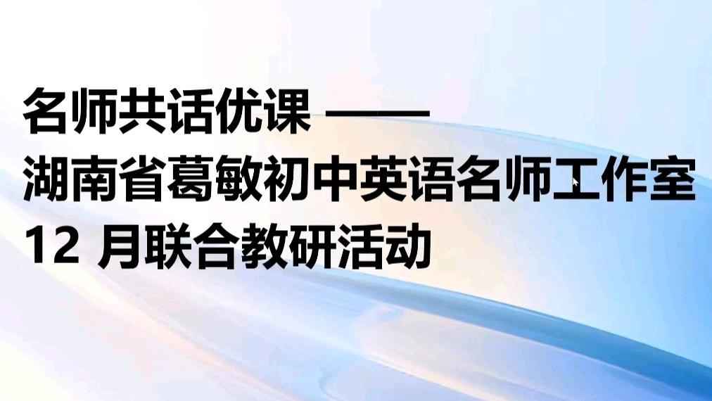 冷水江市初中英语杨丽琼名师工作室第七次研修活动  暨线上联合教研学习活动