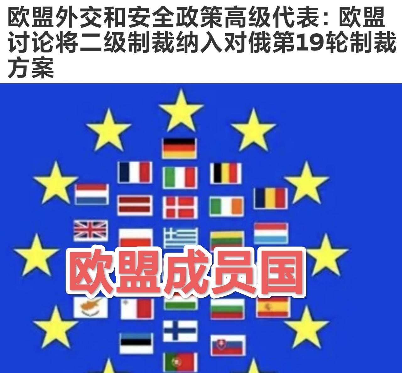 “制裁”！美国不干的事，欧盟正捡起来干：对俄第19轮制裁，及二次制裁！欧盟正努力