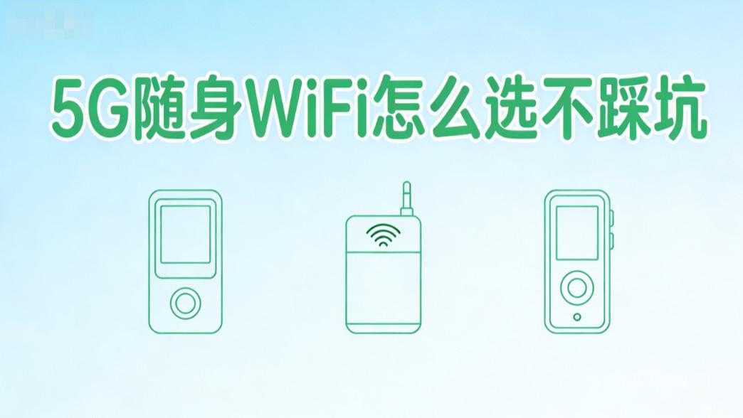 279 元到 1550 元！5G 随身 WiFi 测评：便宜的真的不能买？格行5G随身wifi网速快
