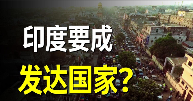 不许笑，认真的，印度做出承诺，承诺印度要在2047年，成为发达国家，一个人口至少