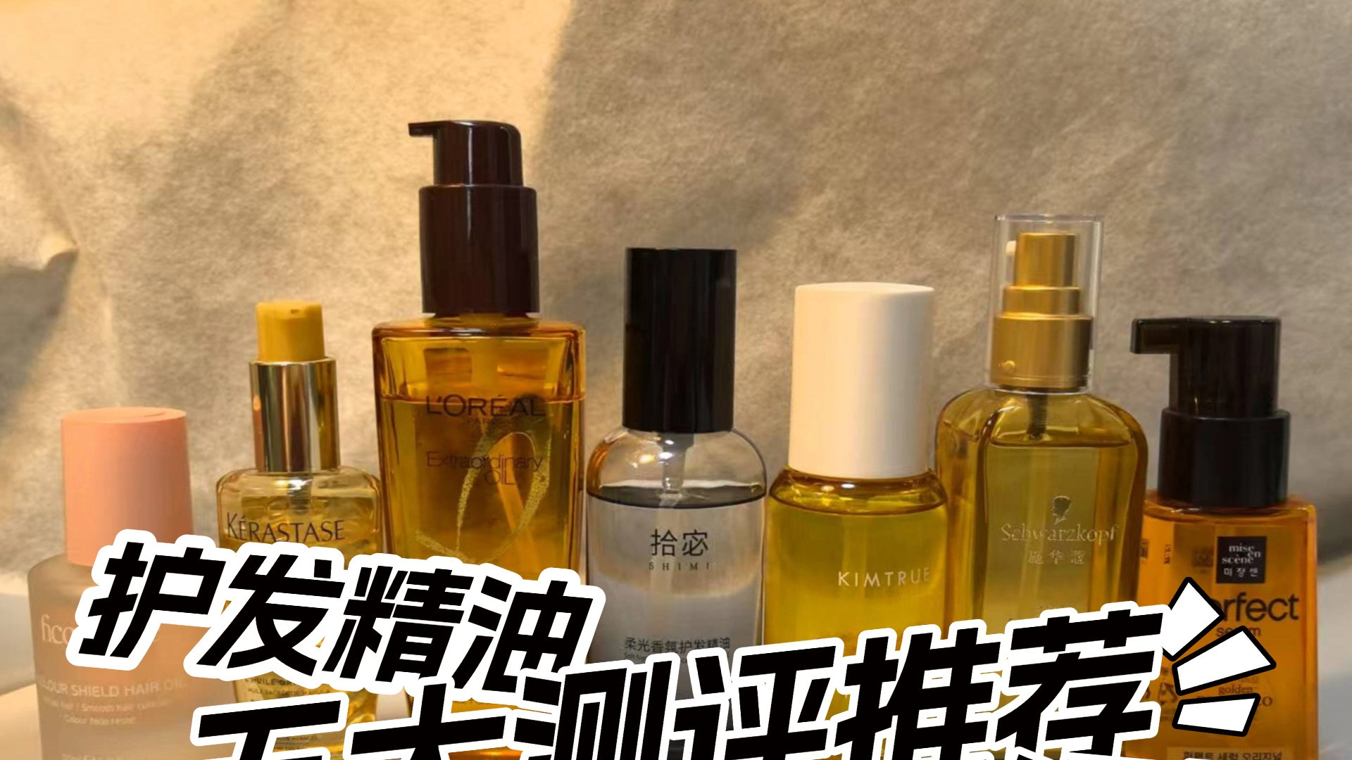 头发精油哪种好？性价比最高十款测评避坑指南