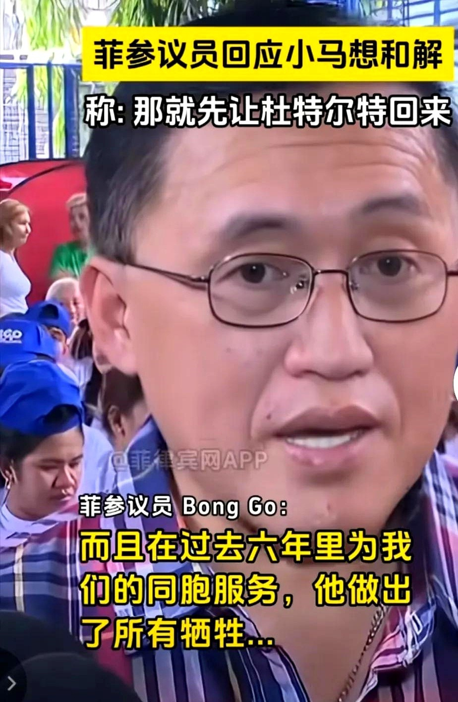 标题：杜特尔特回家 和解才有戏











小马科斯想和解，杜特尔特阵