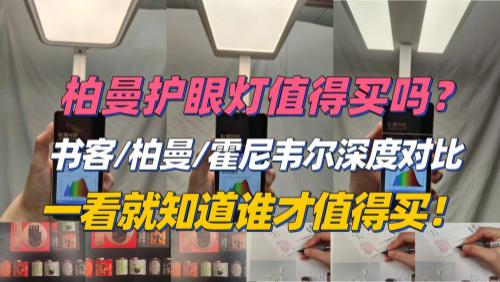 柏曼护眼灯是不是智商税？书客、柏曼、霍尼韦尔护眼大路灯实测对比为你揭晓！