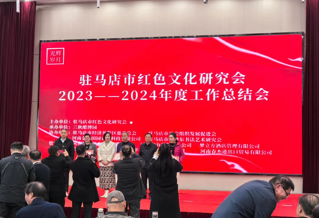 在庄重热烈的氛围中，驻马店市红色文化研究会2023 - 2024年度工作总结会盛