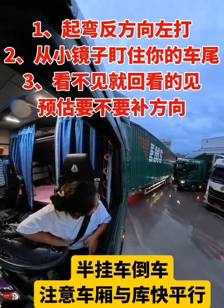 半挂车倒车。
·1、起弯反方向左打。
·2、从小镜子盯住你的车尾。
·3、