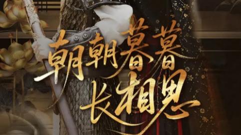 短剧《朝朝暮暮长相思》：83 集的深情长卷，演绎绝美爱恋与家国纠葛