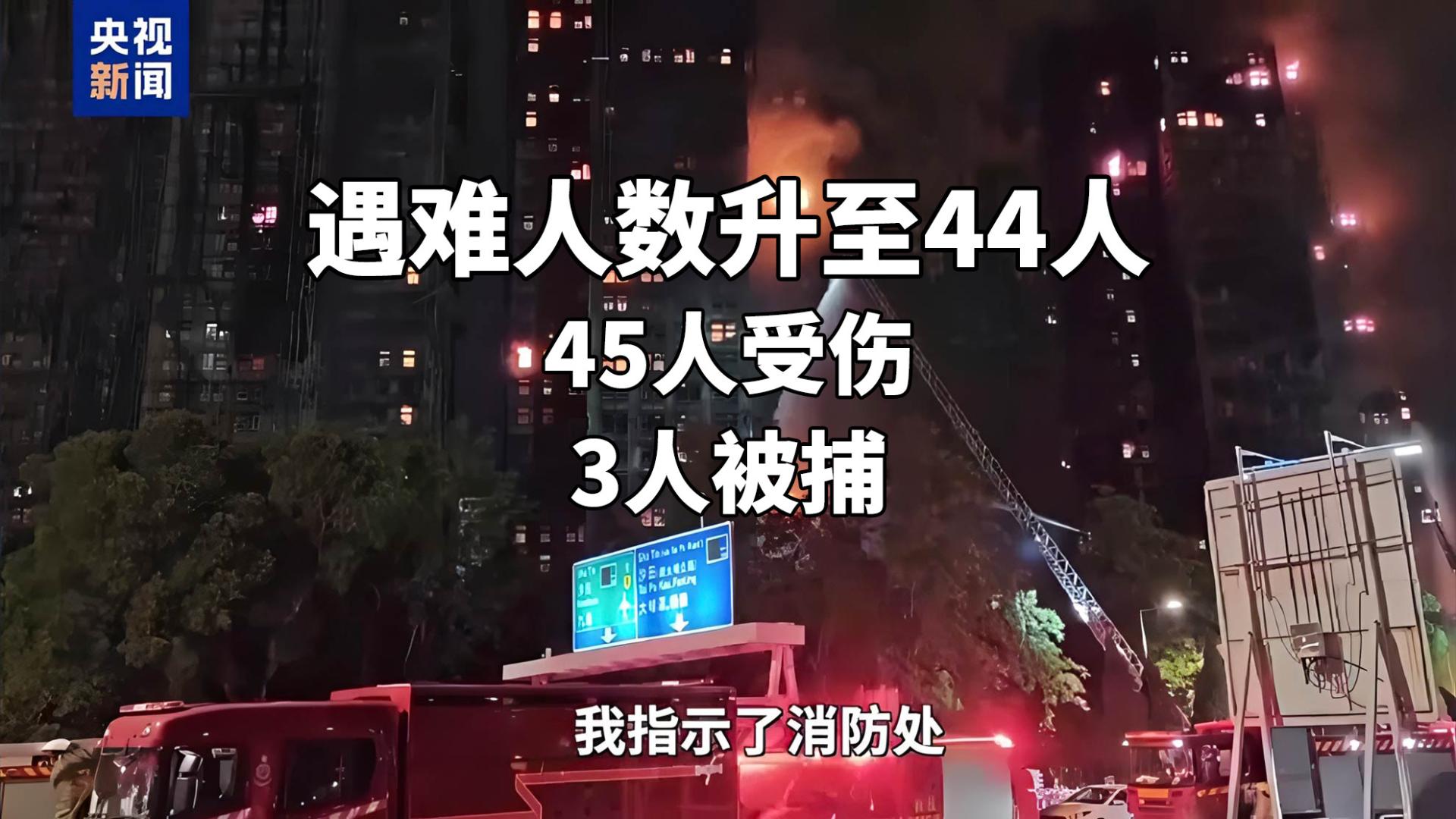 香港大埔火灾最新情况：遇难人数升至44人，45人受伤，3人被捕