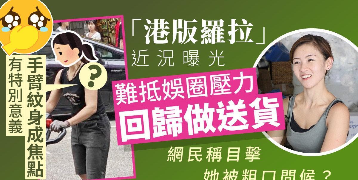 「港版罗拉」搬货刻苦近况曝光，网民称目击她被粗口问候令人心痛！
曾爆红内地被封「