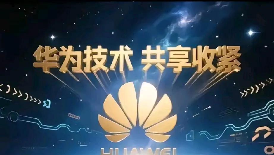 华为“不给了”！技术一收紧将可能引发竞品陷入困境，
这么说吧，看看缺席的三年里友