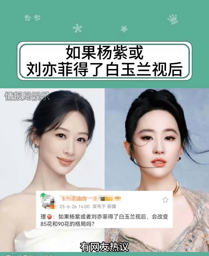 如果杨紫或刘亦菲得了白玉兰视后。
情报局娱乐。
有网友热议：如果杨紫或者刘亦