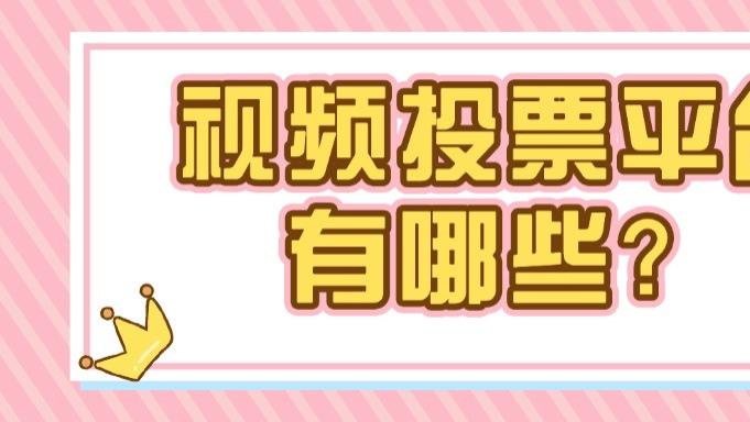 视频投票平台有哪些？这几款视频投票平台大比拼