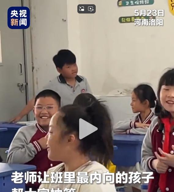 “这老师火到中央了！”河南洛阳一名老师让全班抽签，只要抽中空白纸条，全体同学就能
