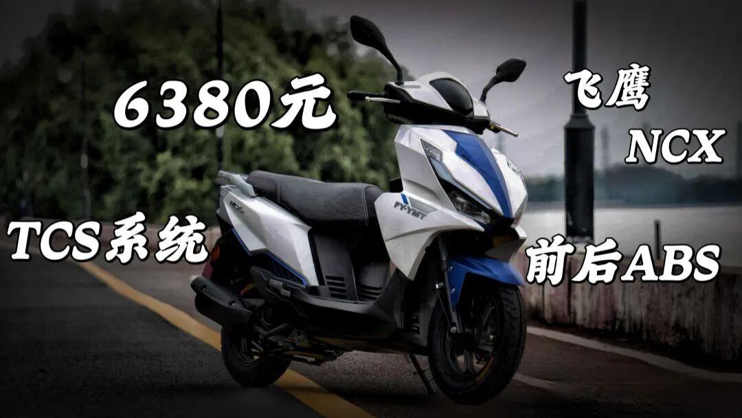 6380元，前后ABS+TCS的小踏板安排！