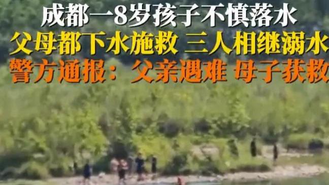 32岁父亲用生命完成最后一次托举！男童落水瞬间，父母舍命相救画面曝光