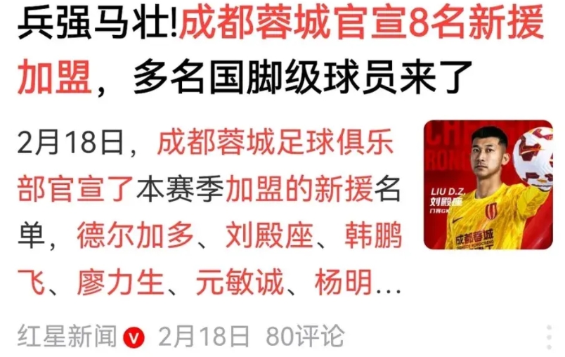蓉城今年引援，越来越谜！

成功的是刘殿座、元敏诚、杨明洋；失败的是卡隆、廖力生