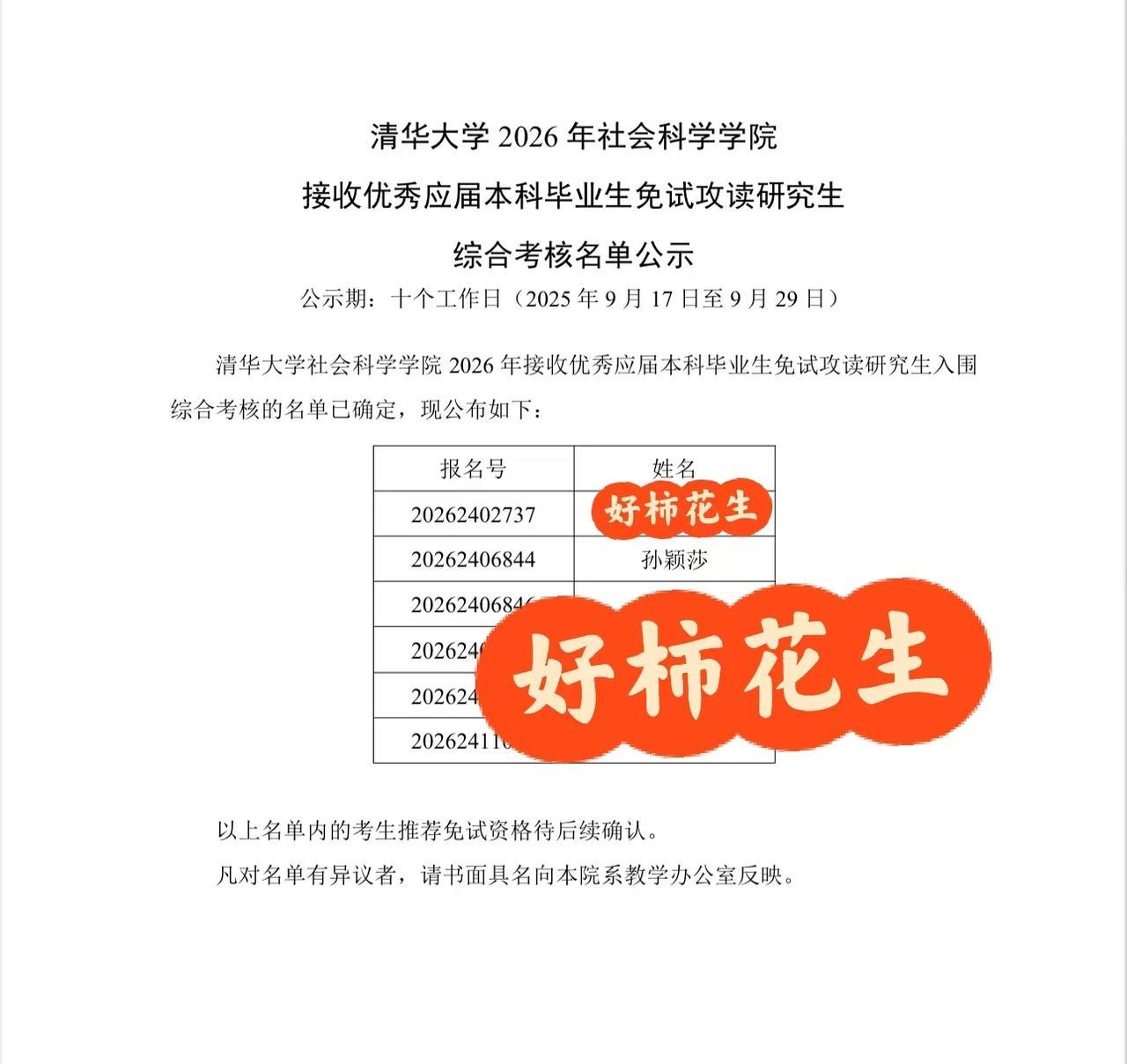 莎莎要去清华大学读研了！
清华接受本科毕业生读研，看到了孙颖莎的名字！
莎莎以前