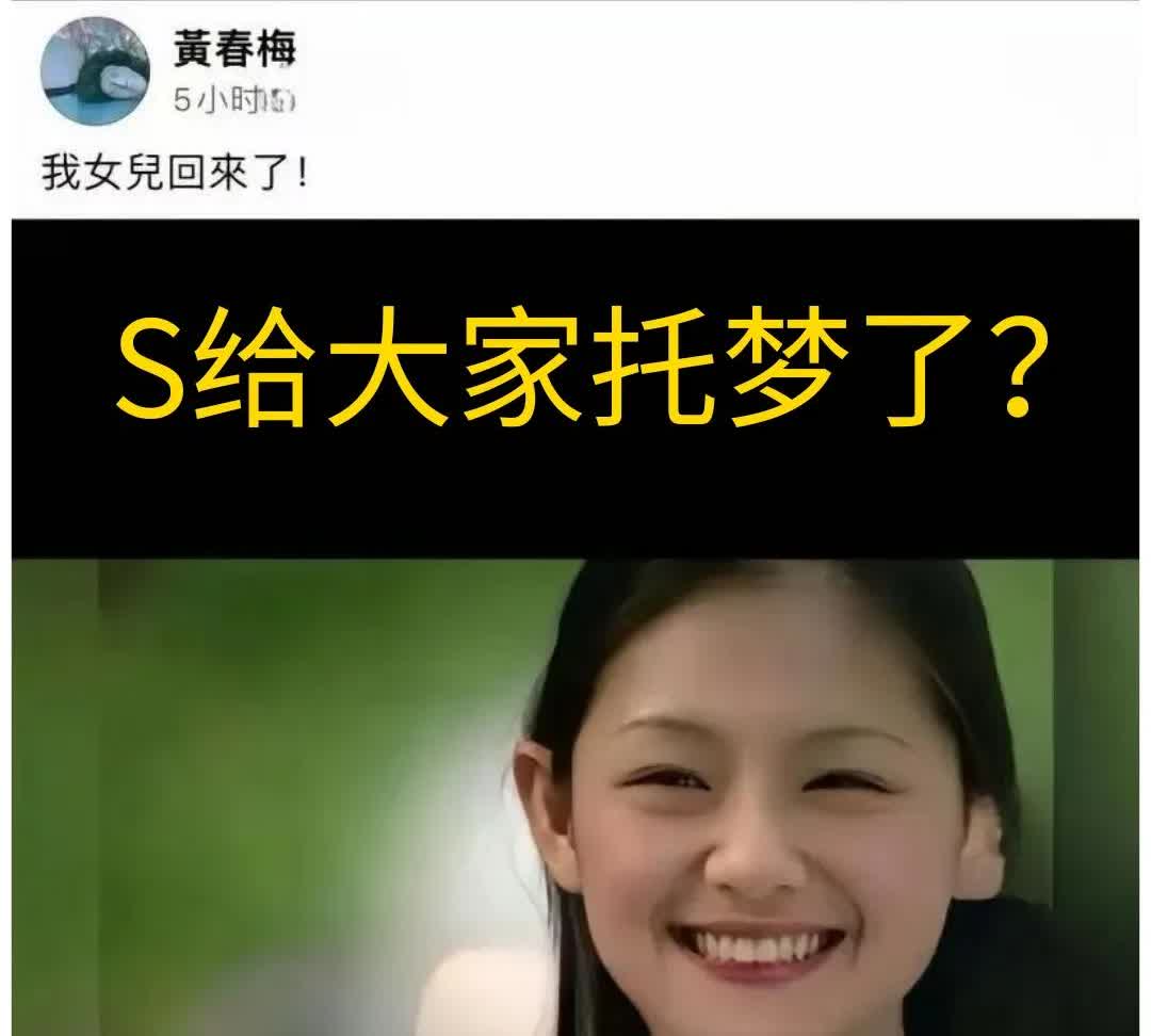 真是离了个大谱啊！
S开始给她的亲友们托梦了？
不仅如此，就连
S妈都开始